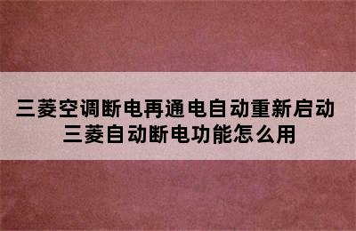 三菱空调断电再通电自动重新启动 三菱自动断电功能怎么用